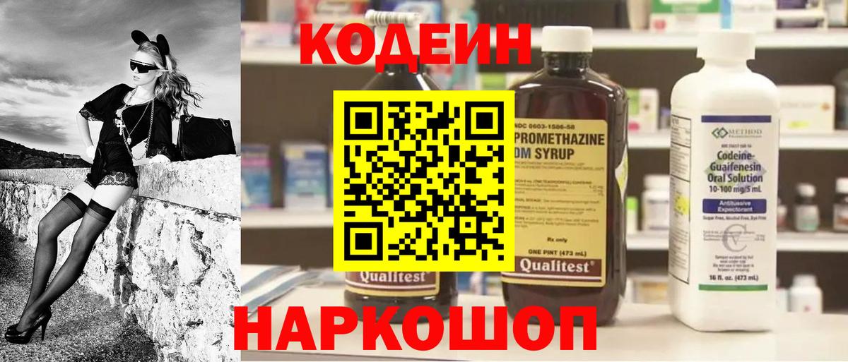 Кодеин напиток Lean (лин)  Codein Purple Drank  Электросталь  Вход с VPN 